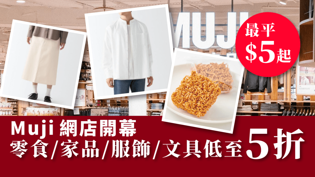 Muji網店開幕！劈價低至5折  零食/家品/服飾/文具大特價