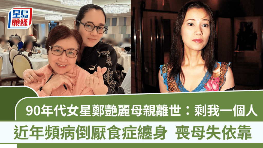 90年代女星鄭艷麗母親離世：剩我一個人   近年頻病倒厭食症纏身喪母失依靠