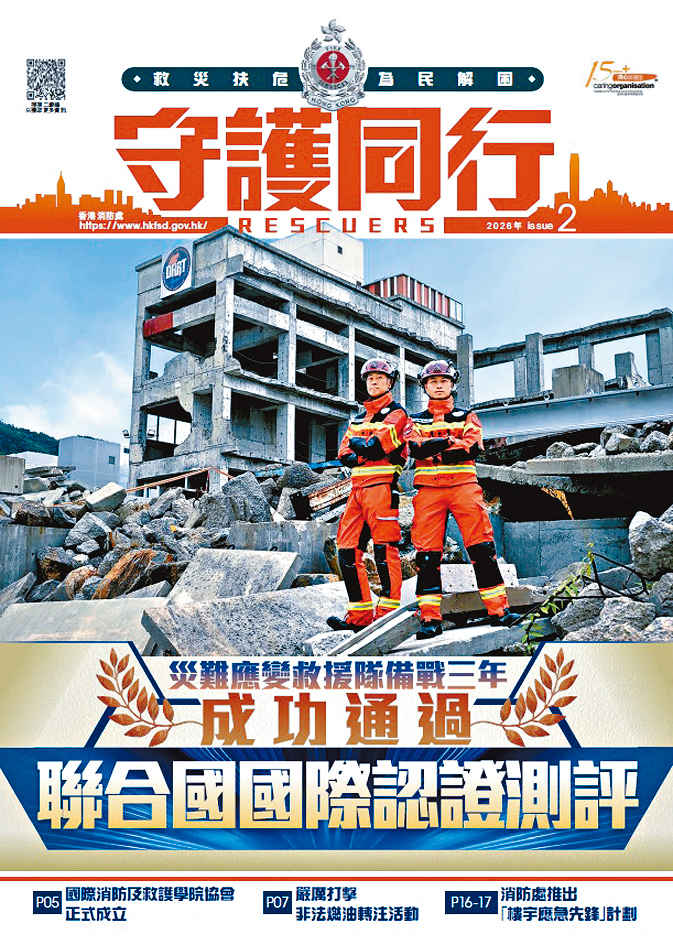 《守护同行》访问咗两位消防处灾难应变救援队成员。