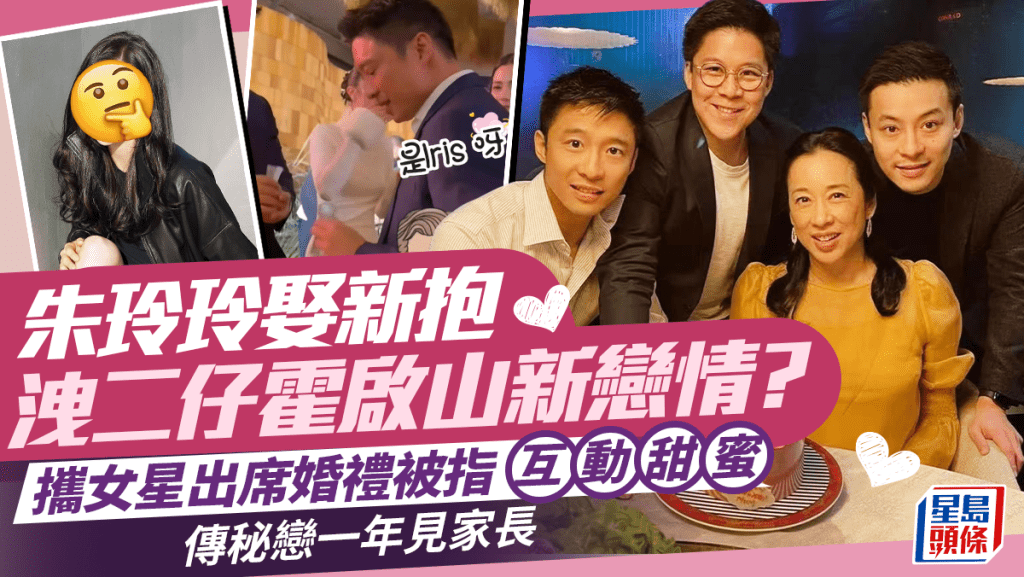 朱玲玲細仔霍啟仁婚禮意外洩阿哥新戀情？霍啟山攜女星出席甜蜜互動 傳秘戀一年見家長