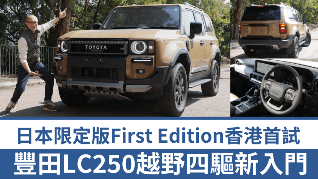 《駕駛艙》主編Daniel試駕全新豐田Toyota Land Cruiser 250 First Edition限量版，全日本限定8千輛去年甫推出便售罄。