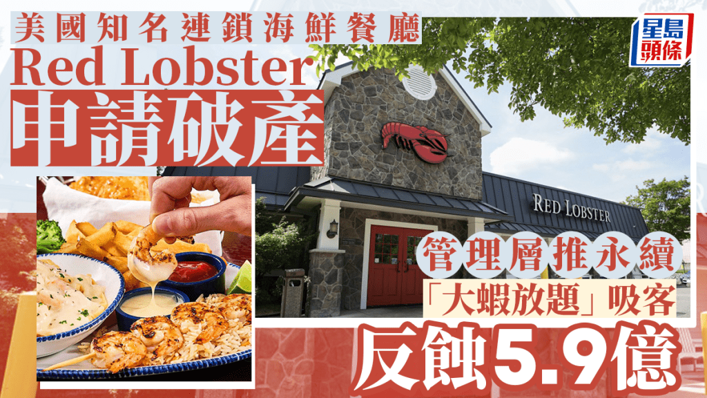 美國Red Lobster︱管理層推永續「大蝦放題」吸客 反勁蝕5.9億致破產