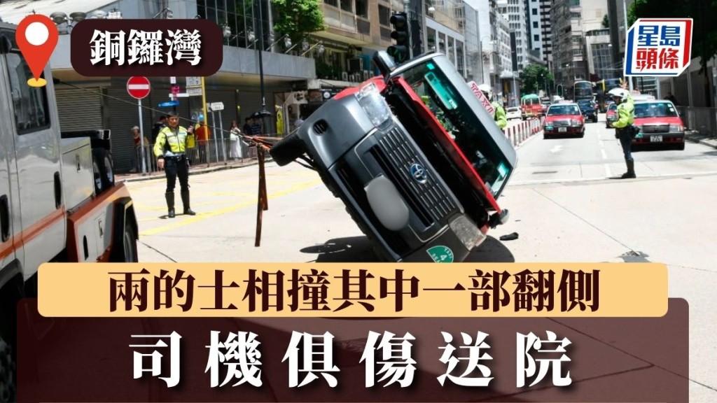 铜锣湾两的士相撞 其中一部翻侧 2司机俱伤送院
