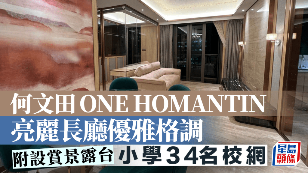 何文田ONE HOMANTIN 亮麗長廳優雅格調 附設賞景露台