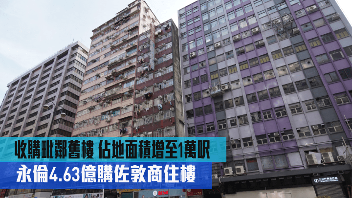 永倫集團以4.63億購入佐敦彌敦道315號全幢商住樓。