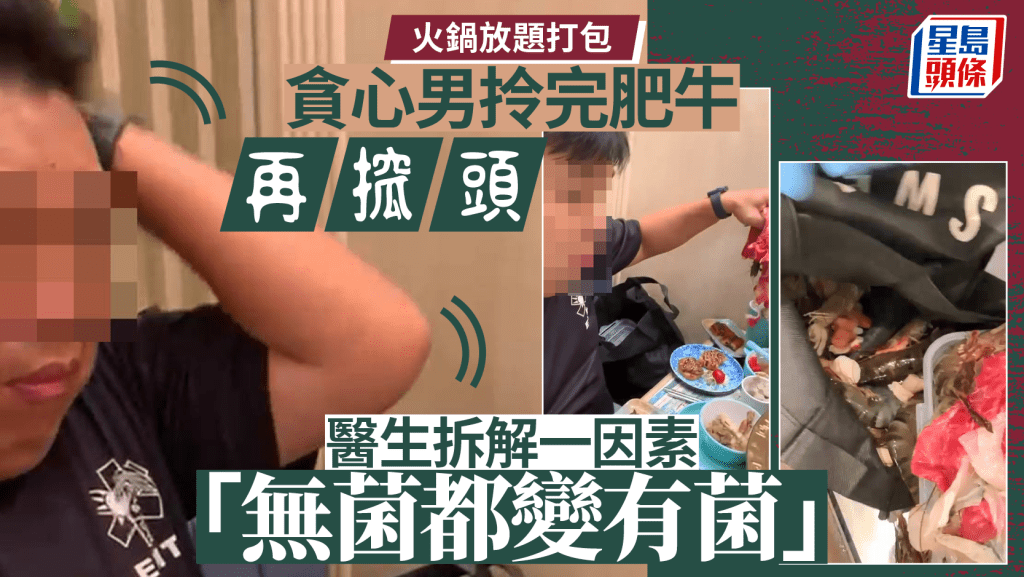 火鍋放題打包︱拎完肥牛再搲頭？醫生拆解食安風險 一因素「本身無菌都變有菌」