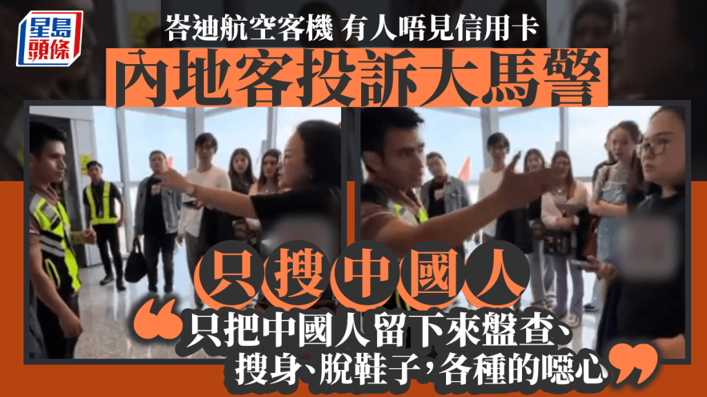 中國旅客與現場人員理論。