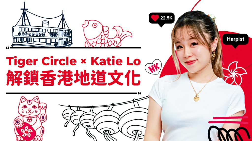 「Tiger Circle」與Katie Lo解鎖香港地道文化。