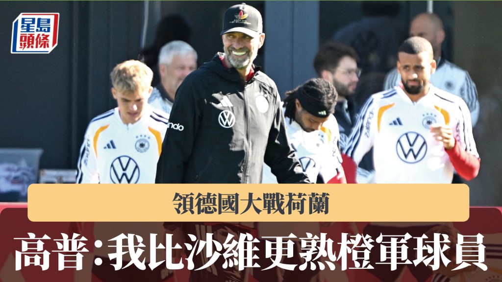 歐國聯｜高普領德國大戰荷蘭 「我比沙維更熟橙軍球員」。法新社