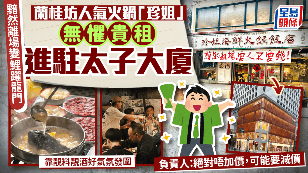 中環珍姐海鮮火鍋進駐太子大廈！告別和安里續賣手切牛肉火鍋  負責人預捱貴租：可能減價