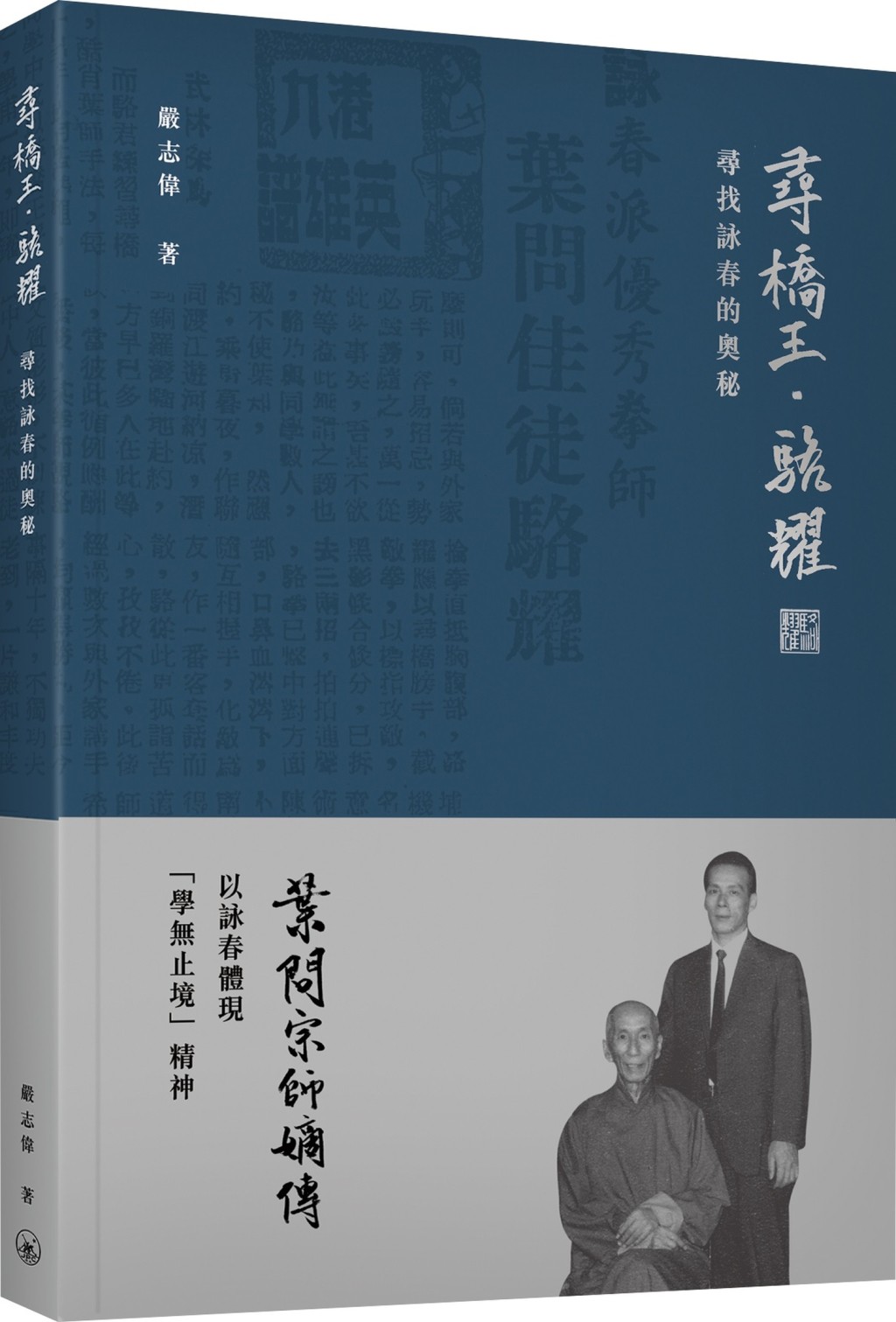 藉由《尋橋王．駱耀：尋找詠春的奧秘》，介紹這位葉問詠春的重要推手——駱耀，並了解傳揚葉問詠春的甘與苦。（資料圖片）