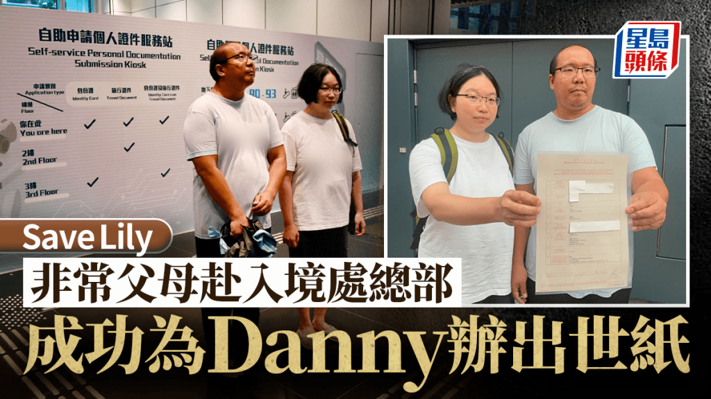 Save Lily｜Danny父母在入境處總部成功辦領出世紙  非常父：市民唔駛擔心有拐帶問題