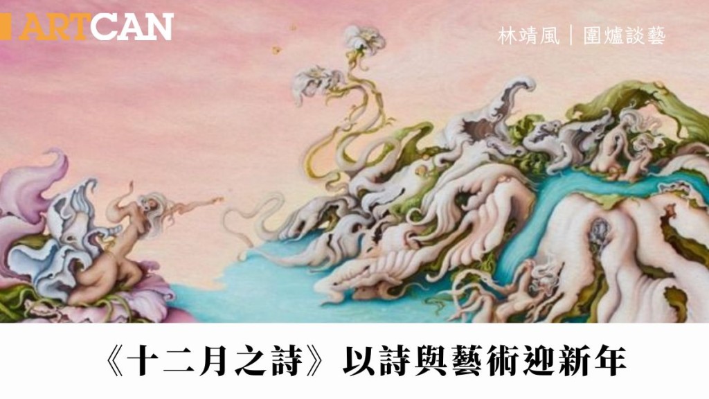 林靖风 – 《十二月之诗》以诗与艺术形式迎新年｜围炉谈艺