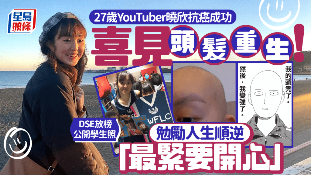 27歲YouTuber曉欣抗癌成功 喜見頭髮重生！DSE放榜公開學生照 勉勵人生順逆：最緊要開心