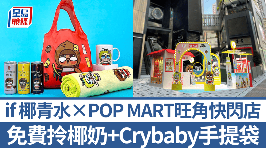 if 椰青水×POP MART×Crybaby旺角快閃店！免費拎聯名椰子奶+Crybaby限量版禮物！