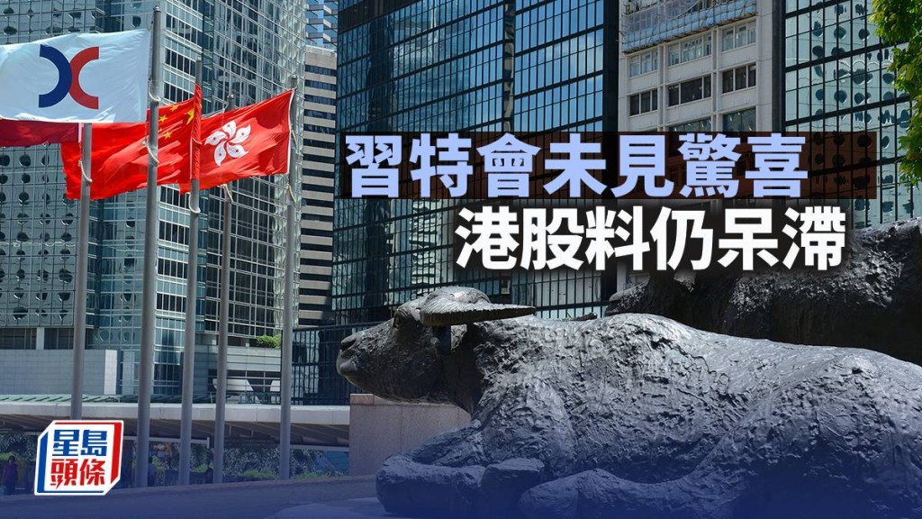 习特会未见惊喜 港股料仍呆滞｜古天后