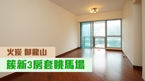 火炭御龍山6座低層B室,實用面積891 呎,連232呎平台,現時叫價1700萬。