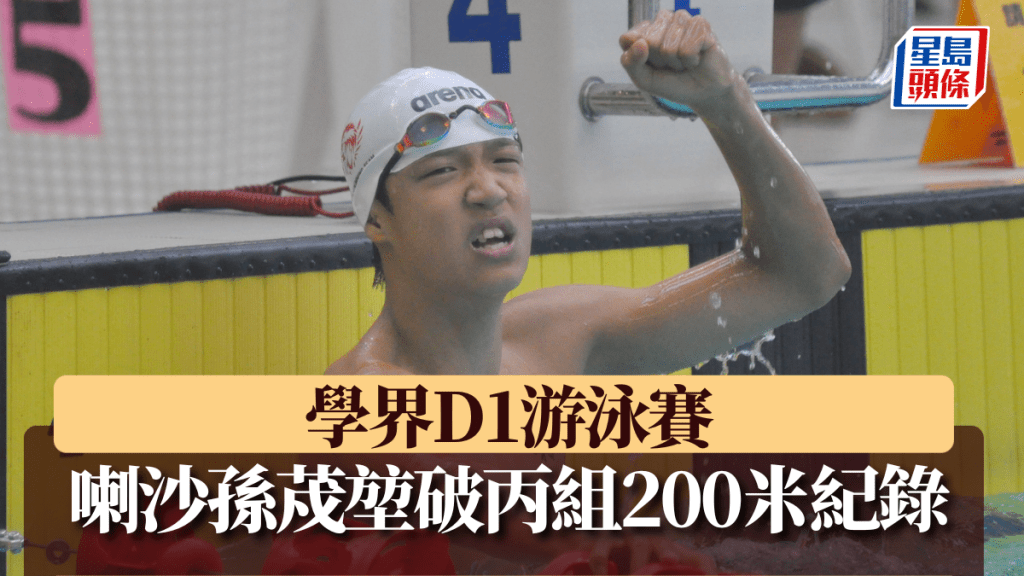 學界D1游泳賽,喇沙泳手刷新男子C Grade 200米自由泳的紀錄。