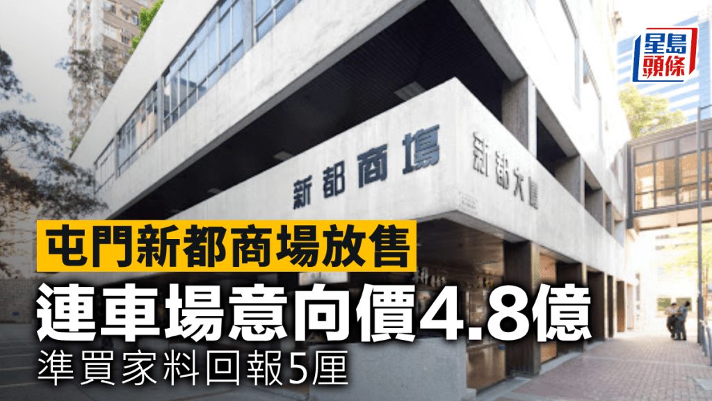 屯門新都商場放售 連車場意向價4.8億 準買家料回報5厘