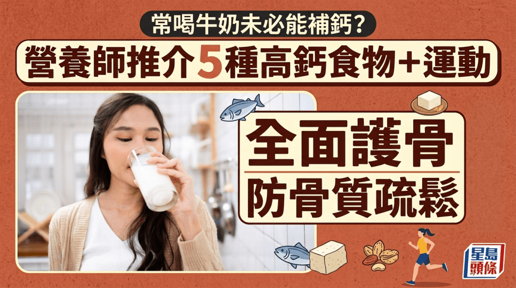 常喝牛奶未必能補鈣？營養師推介5種高鈣食物 配合運動雙管齊下 全面護骨防骨質疏鬆
