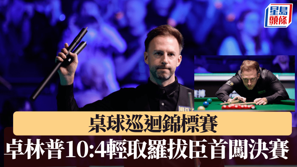 卓林普10:4轻取罗拔臣首闯决赛。WST官网图