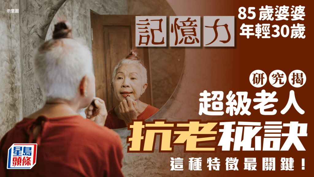 85歲婆婆記憶力年輕30歲 研究揭超級老人抗衰老秘訣 這種特徵最關鍵！