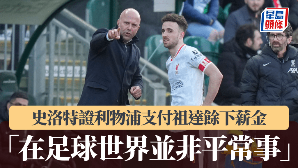 英超｜領隊史洛特證利物浦支付祖達餘下薪金。美聯社