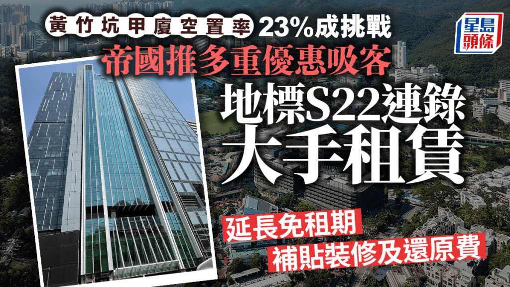 黃竹坑甲廈空置率23%成挑戰 帝國推多重優惠吸客 地標S22連錄大手租賃