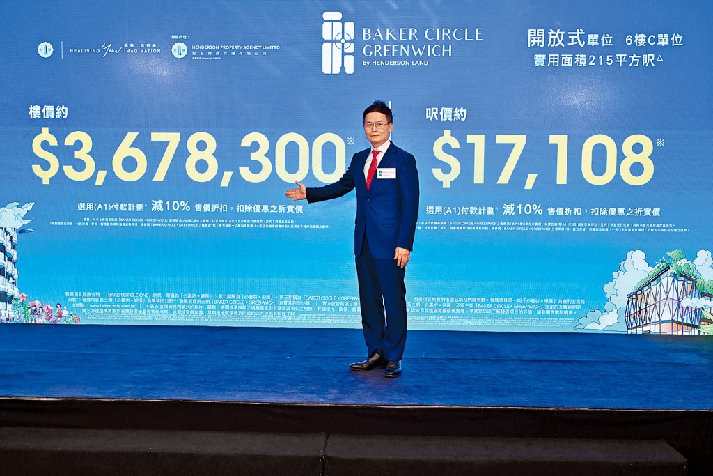 恒基林達民表示,BAKER CIRCLE.GREENWICH首批較2期單位折讓約5%。