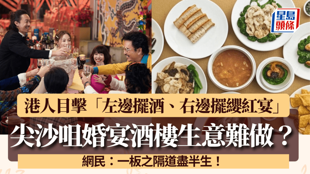 尖沙咀婚宴酒楼生意难做？港人目击红白事一齐搞 网民：一板之隔道尽半生！