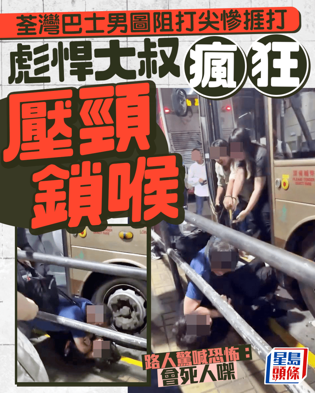荃灣巴士男圖阻打尖捱打 彪悍大叔瘋狂壓頸鎖喉 兩敗俱傷齊被捕｜Juicy叮