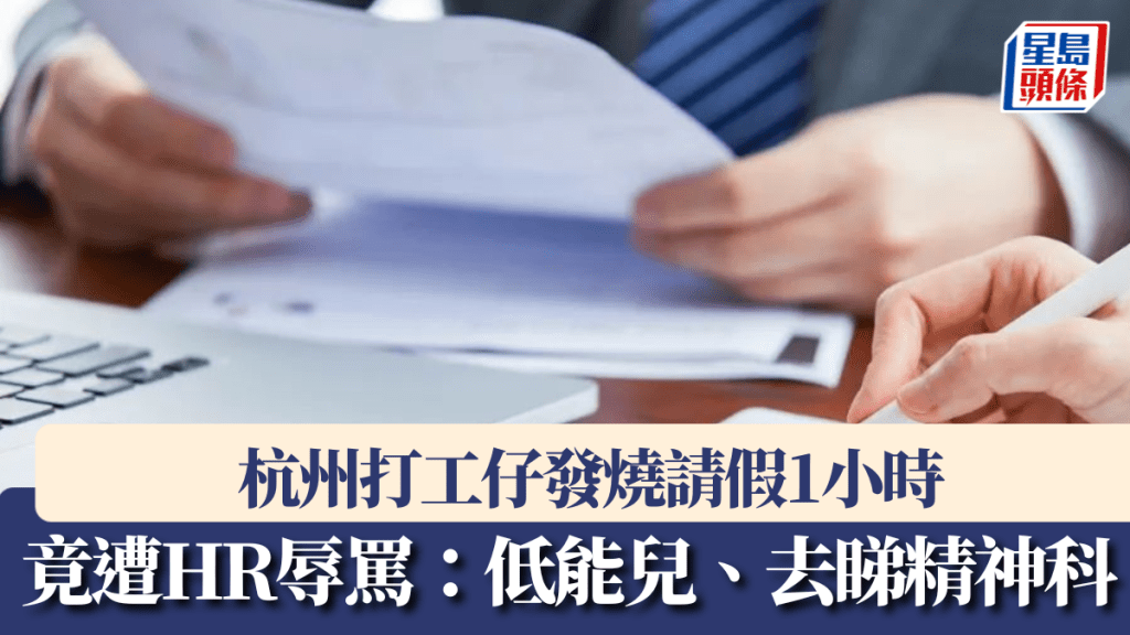 杭州有打工仔發燒請假1小時,竟遭HR辱罵。
