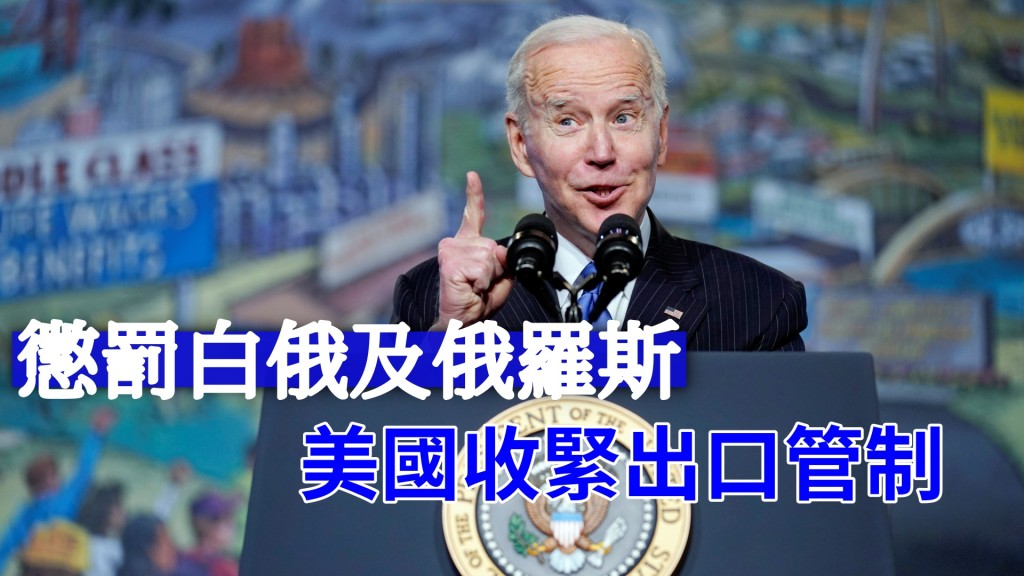 美國擴大對俄羅斯和白俄羅斯出口管制。AP