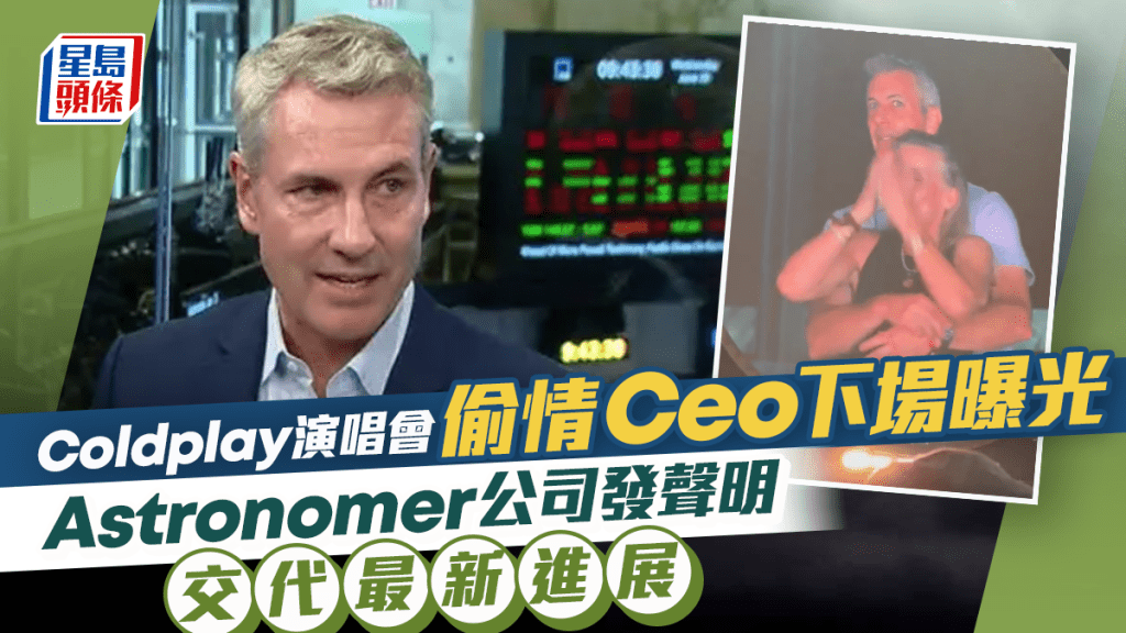 Coldplay演唱會偷情Ceo下場曝光 Astronomer公司發聲明交代最新進展