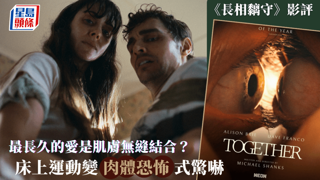 長相黐守·影評|最長久的愛是肌膚無縫結合? 床上運動變「肉體恐怖」式驚嚇