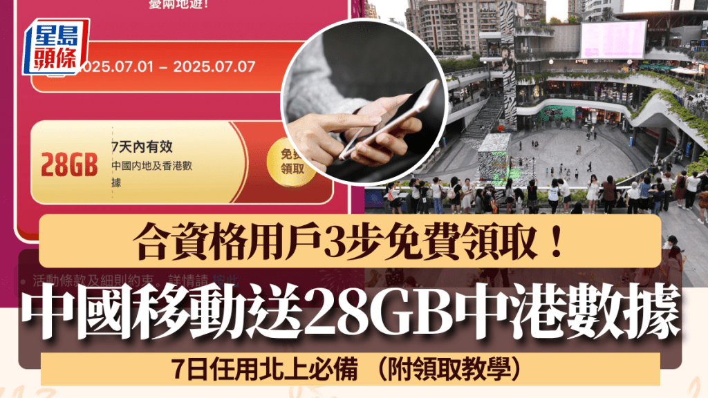 中國移動送28GB中港共用數據！7日任用北上必備 指定客戶3步免費領取（附領取教學）