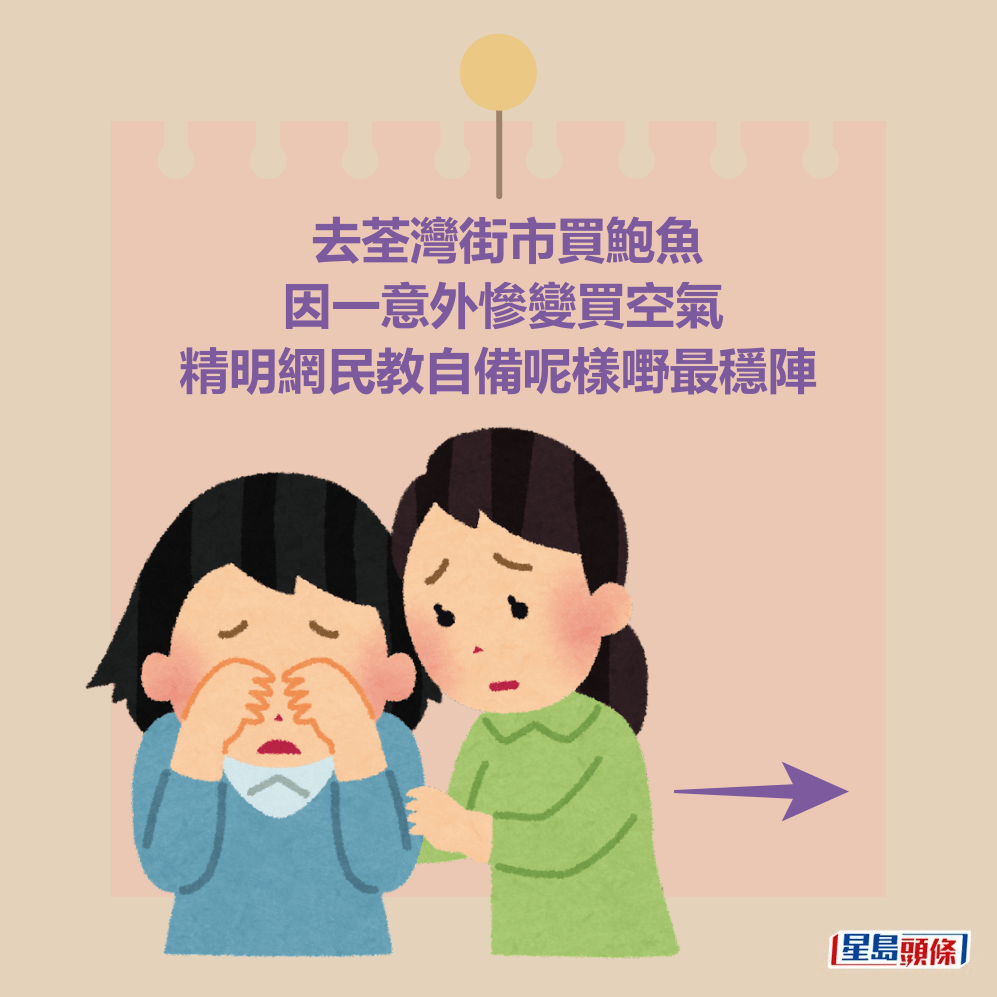 去荃灣街市買鮑魚 因一意外慘變買空氣 精明網民教自備呢樣嘢最穩陣 去荃灣街市買鮑魚 因一意外慘變買空氣 精明網民教自備呢樣嘢最穩陣