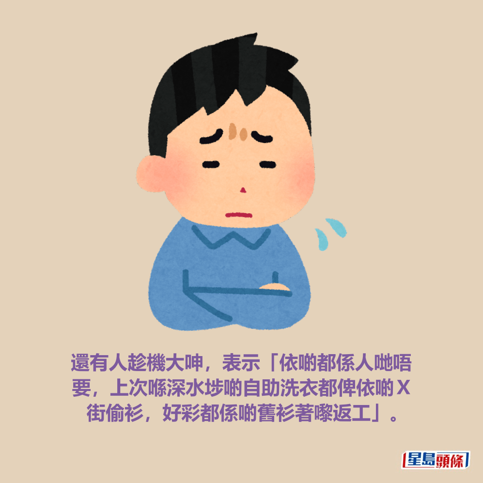 還有人趁機大呻，表示「依啲都係人哋唔 要，上次喺深水埗啲自助洗衣都俾依啲Ｘ 街偷衫，好彩都係啲舊衫著嚟返工」。Threads截圖