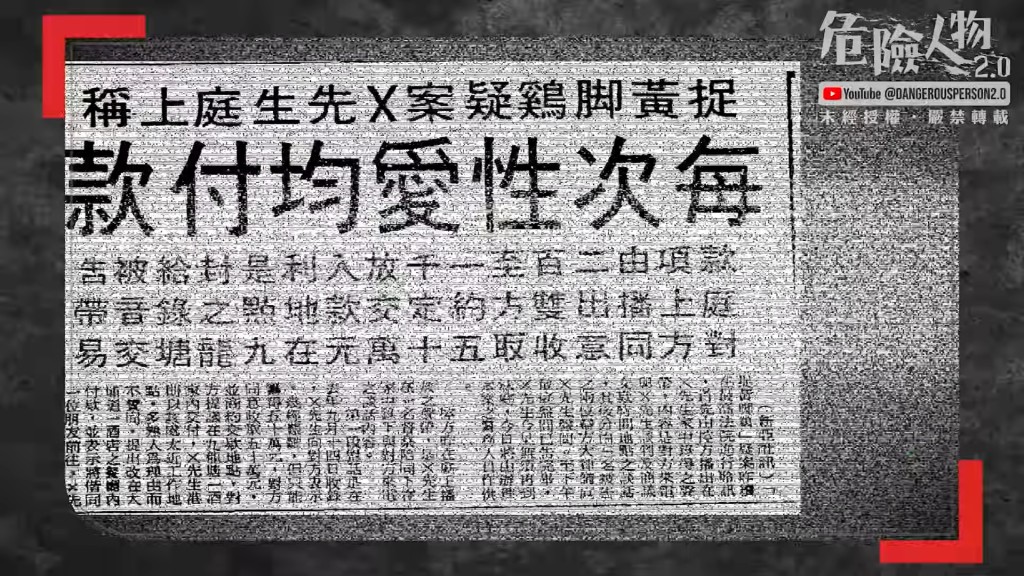 X先生嘅黃腳雞案轟動娛樂圈。(「危險人物2.0」影片截圖) X先生嘅黃腳雞案轟動娛樂圈。(「危險人物2.0」影片截圖)