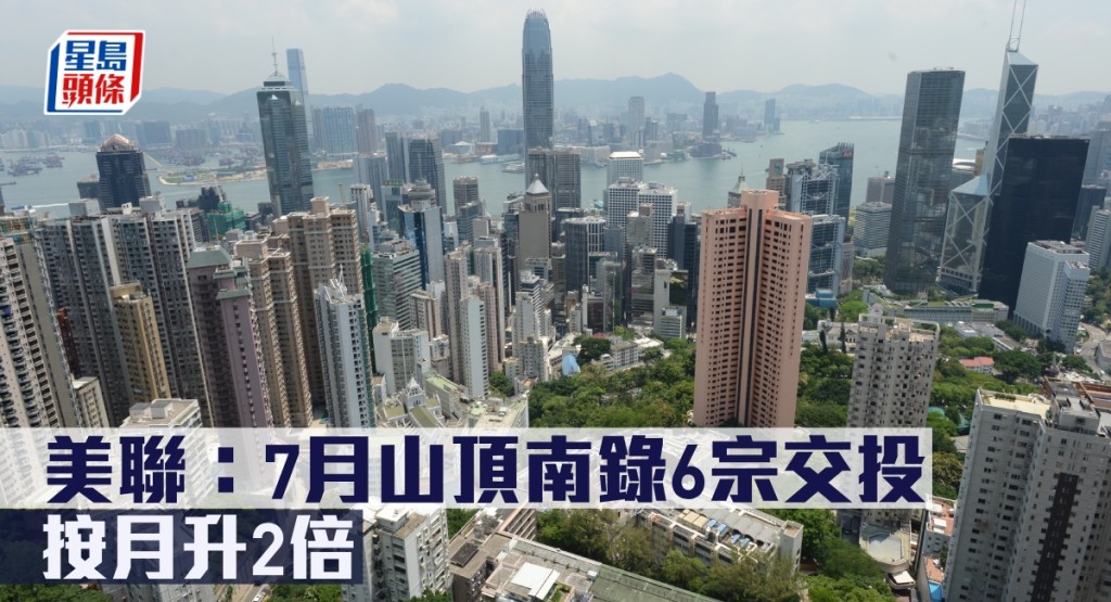 美聯指7月山頂南錄6宗交投,按月升2倍。
