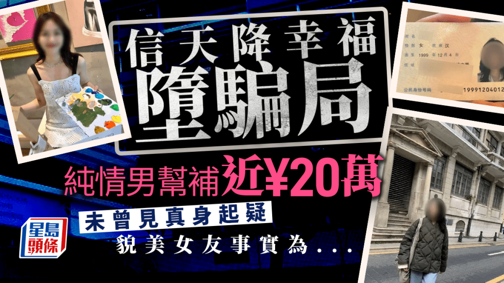 AI網戀騙局︱純情男信「天降幸福」被呃¥20萬  貌美女友其實係……