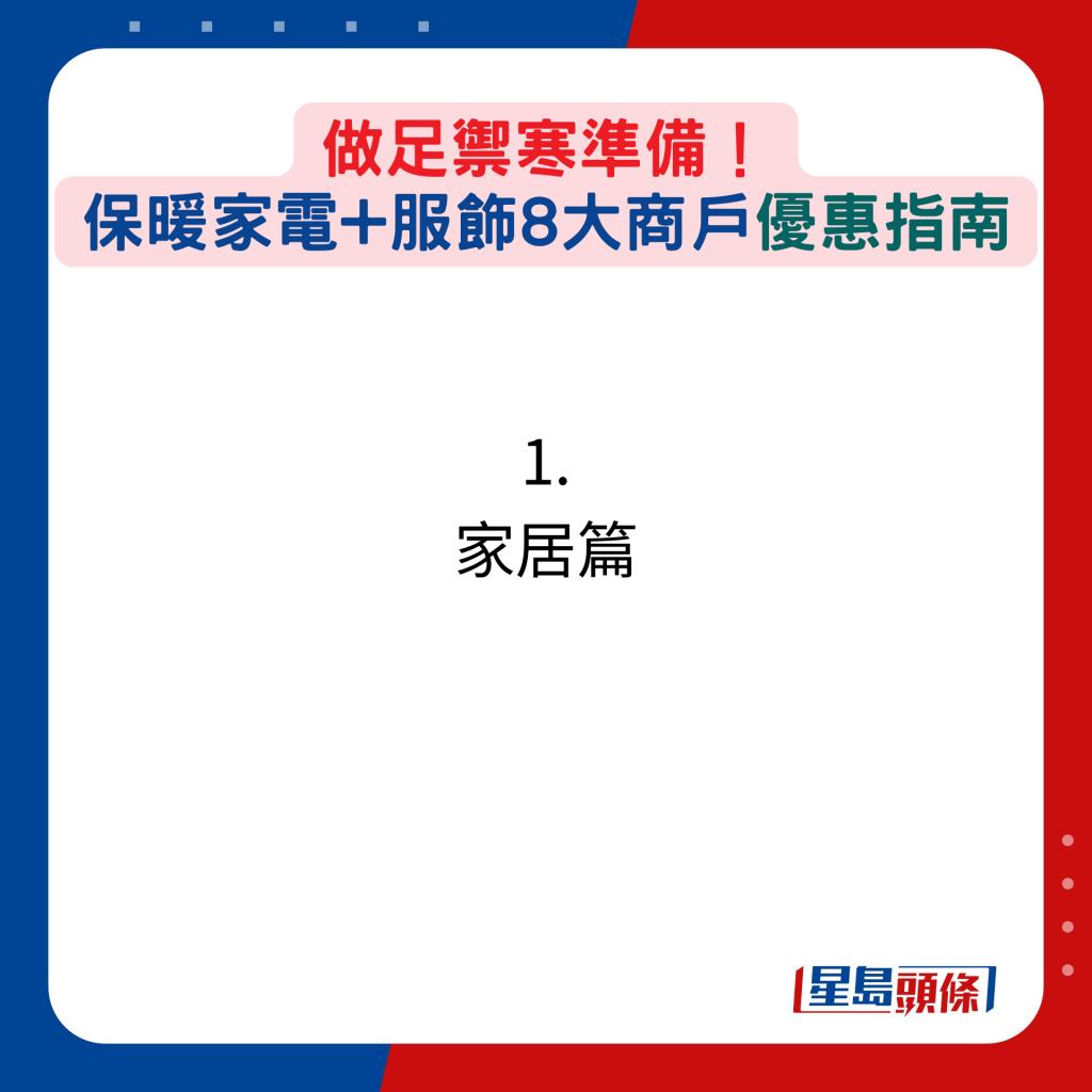 做足御寒准备！保暖家电+服饰8大商户优惠指南：1. 家居篇