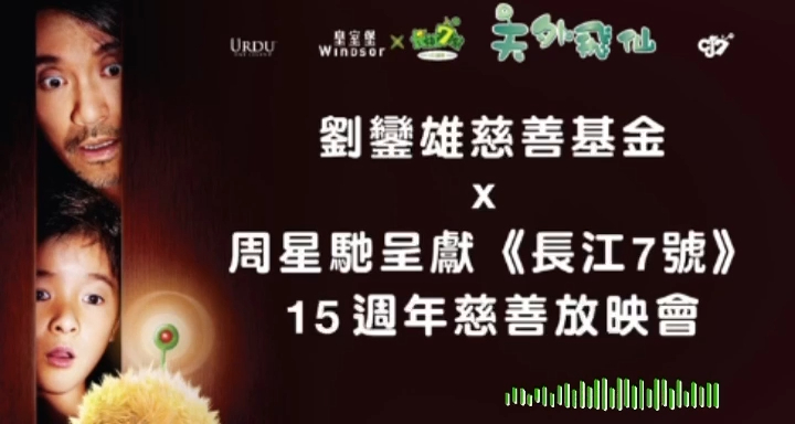 刘銮雄慈善基金与周星驰为《长江7号》15周年举行慈善放映会。