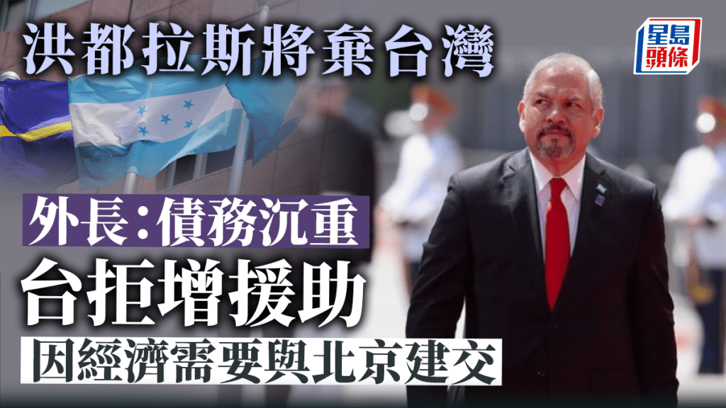 洪都拉斯雷依納聲稱,因為經濟需要與中國建立外交關係。