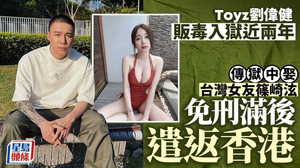 劉偉健已與女友篠崎泫在獄中登記結婚。