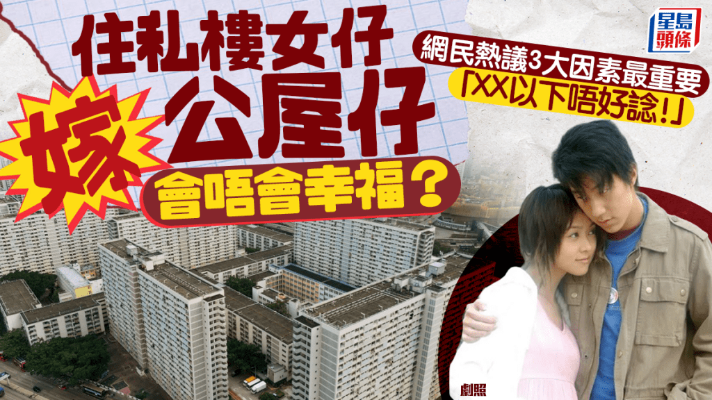 跨階層戀愛？網民熱議「住私樓女仔嫁公屋仔」是否幸福 過來人親揭婚後生活... 留意3大因素最重要