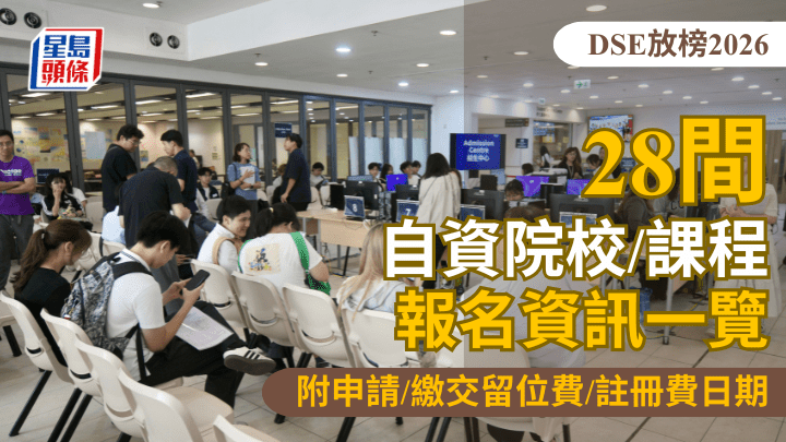DSE放榜2026｜28所自資院校/課程報名資訊 申請/繳交留位費/註冊費日期一文看清