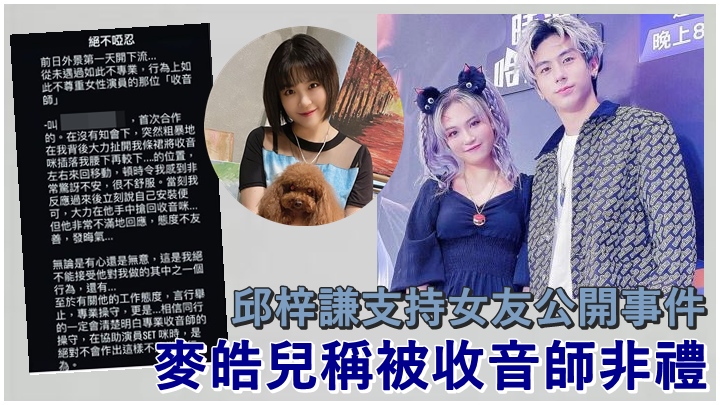 麥皓兒稱被收音師非禮,男友邱梓謙支持女友公開事件。