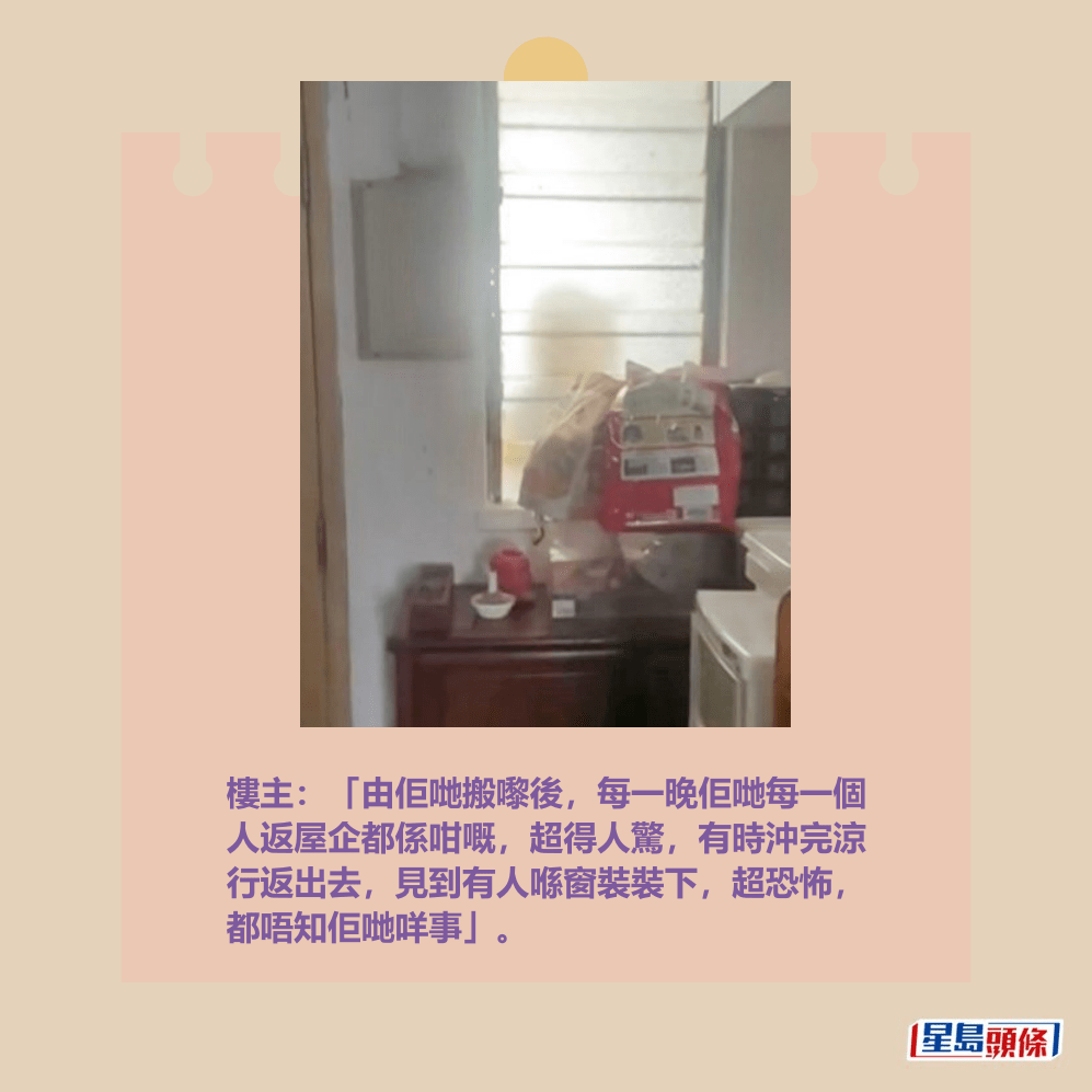 樓主:「由佢哋搬嚟後,每一晚佢哋每一個 人返屋企都係咁嘅,超得人驚,有時沖完涼 行返出去,見到有人喺窗裝裝下,超恐怖, 都唔知佢哋咩事」。Threads截圖 樓主:「由佢哋搬嚟後,每一晚佢哋每一個 人返屋企都係咁嘅,超得人驚,有時沖完涼 行返出去,見到有人喺窗裝裝下,超恐怖, 都唔知佢哋咩事」。Threads截圖