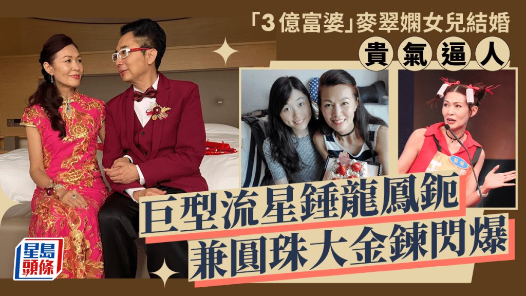 「3億富婆」麥翠嫻女兒結婚貴氣逼人！巨型流星錘龍鳳鈪兼圓珠大金鍊閃爆